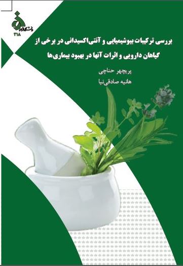 بررسی ترکیبات بیوشیمیایی و آنتی اکسیدانی در برخی از گیاهان دارویی و اثرات آنها در بهبود بیماری ها